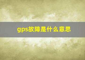 gps故障是什么意思