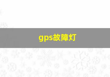 gps故障灯