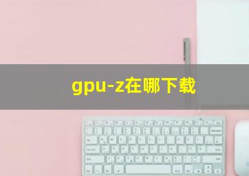 gpu-z在哪下载