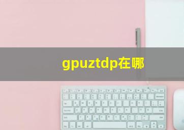 gpuztdp在哪