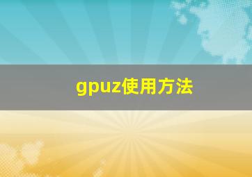 gpuz使用方法