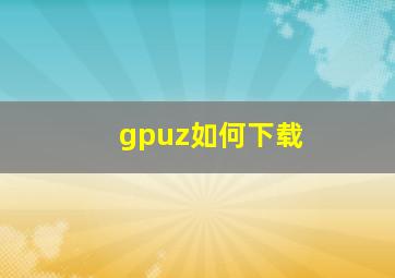 gpuz如何下载