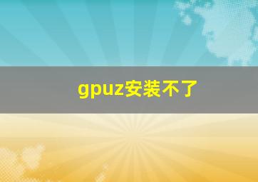 gpuz安装不了