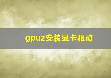 gpuz安装显卡驱动