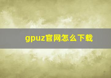 gpuz官网怎么下载