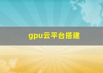 gpu云平台搭建