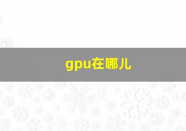 gpu在哪儿