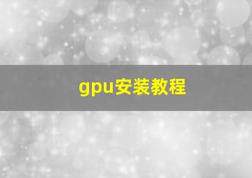 gpu安装教程