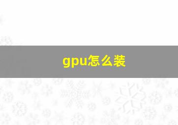 gpu怎么装