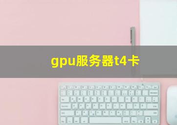 gpu服务器t4卡