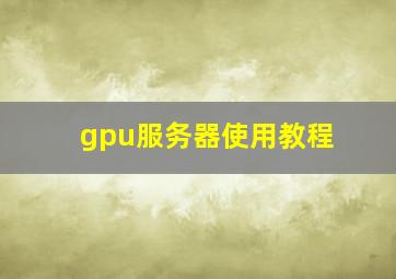 gpu服务器使用教程