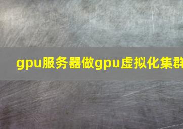 gpu服务器做gpu虚拟化集群