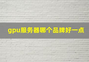 gpu服务器哪个品牌好一点