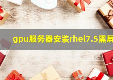 gpu服务器安装rhel7.5黑屏