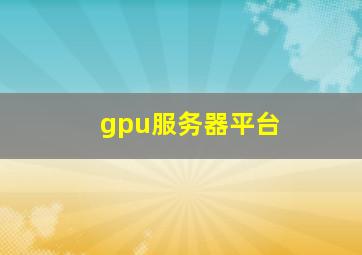 gpu服务器平台