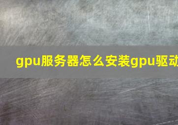 gpu服务器怎么安装gpu驱动