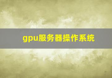 gpu服务器操作系统