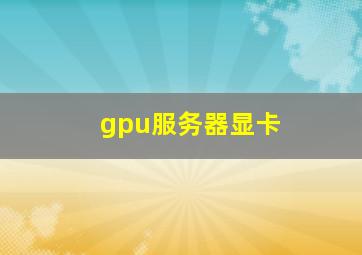 gpu服务器显卡