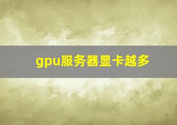 gpu服务器显卡越多