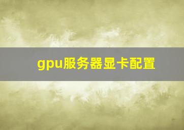 gpu服务器显卡配置