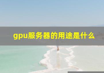 gpu服务器的用途是什么