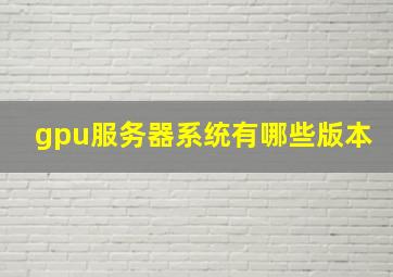 gpu服务器系统有哪些版本