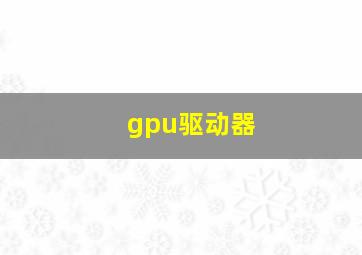 gpu驱动器