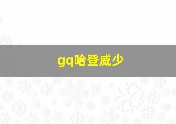 gq哈登威少