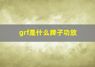 grf是什么牌子功放