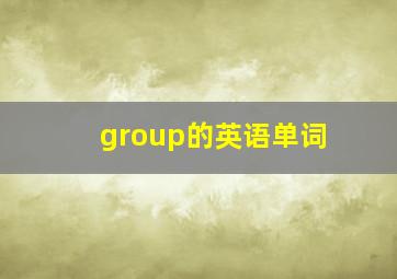 group的英语单词