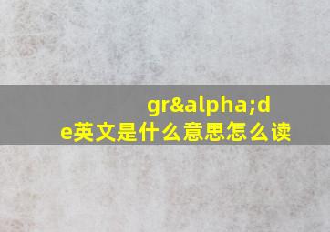 grαde英文是什么意思怎么读