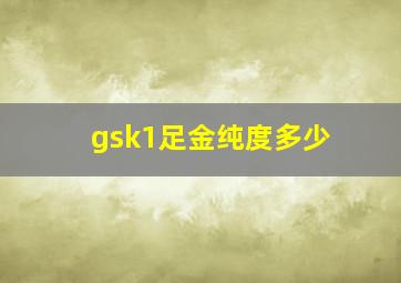 gsk1足金纯度多少