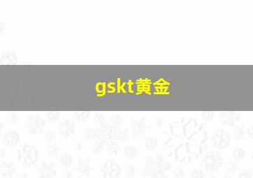 gskt黄金