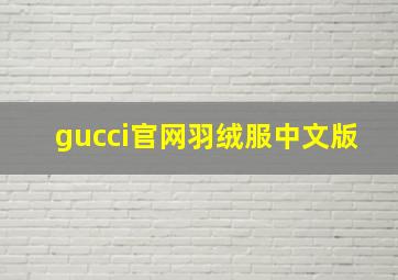 gucci官网羽绒服中文版