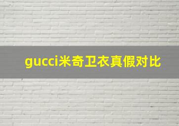 gucci米奇卫衣真假对比