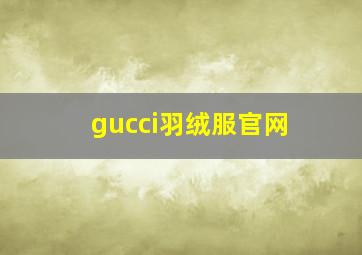 gucci羽绒服官网