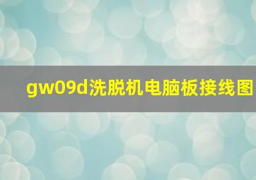 gw09d洗脱机电脑板接线图