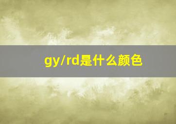 gy/rd是什么颜色