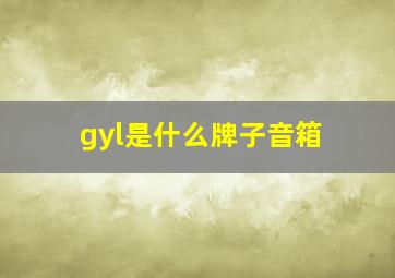 gyl是什么牌子音箱