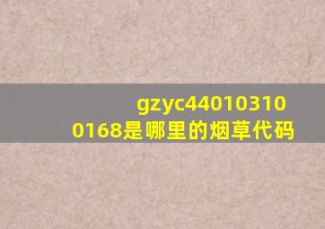 gzyc440103100168是哪里的烟草代码