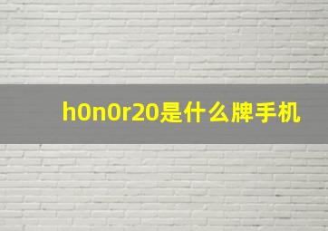 h0n0r20是什么牌手机