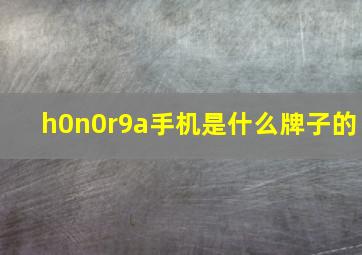 h0n0r9a手机是什么牌子的