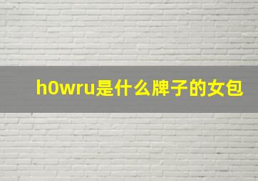 h0wru是什么牌子的女包