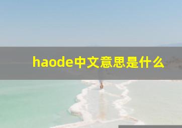 haode中文意思是什么