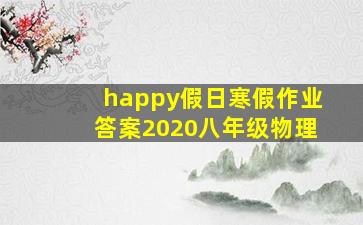 happy假日寒假作业答案2020八年级物理