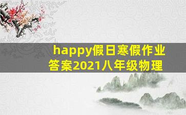 happy假日寒假作业答案2021八年级物理