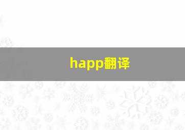 happ翻译