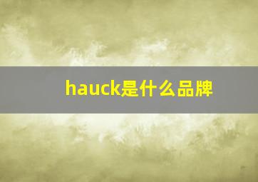 hauck是什么品牌