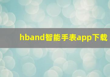 hband智能手表app下载