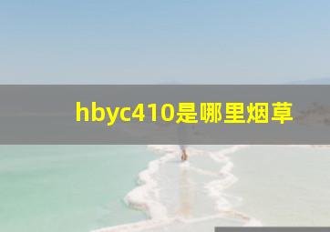 hbyc410是哪里烟草